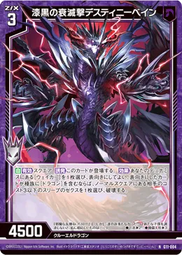 漆黒の衰滅撃デスティニーベイン