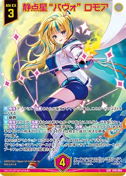 静点星“パヴォ” ロモア