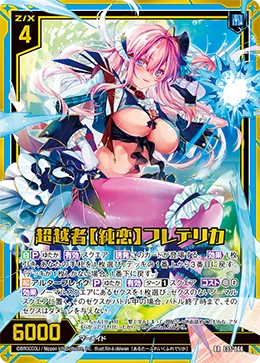 超越者【純恋】フレデリカ