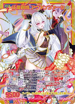 征龍創成 アヴァンツァータ