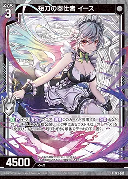 短刀の奉仕者 イース