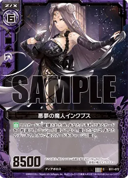 悪夢の魔人インクブス