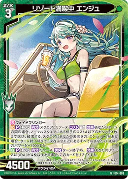 リゾート満喫中 エンジュ