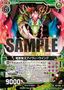 竜華繁王アイヴィーウイング