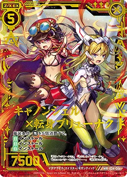 キャノンシェル×転身ブリューナク