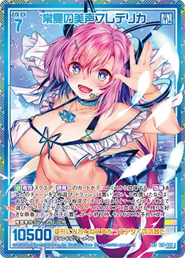 常夏の美声フレデリカ