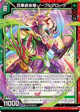 百華緋命竜 ノーブルグローヴ