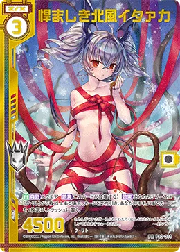悍ましき北風イタァカ