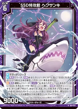 SSD特攻鮫 ヘクサンキ