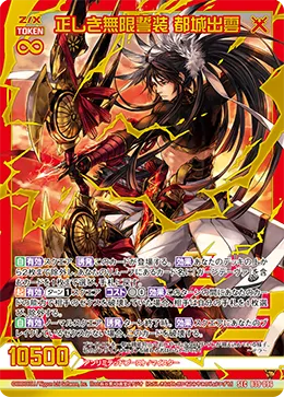 正しき無限誓装 都城出雲