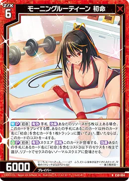 モーニングルーティーン 初命