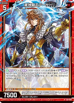 滅神騎王アーサー