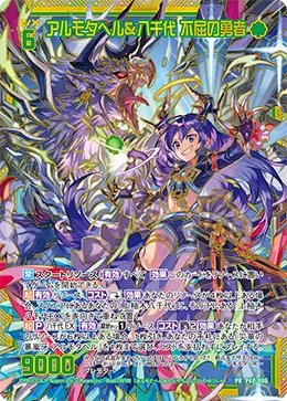 アルモタヘル＆八千代 不屈の勇者