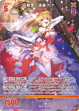舞雪§偶像 カナ