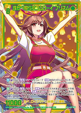 浮かべ照らすコムローイ プリズム