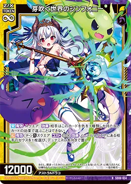芽吹く世界のシンフォニー