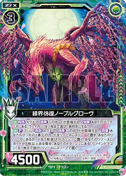 緑界彷徨ノーブルグローヴ