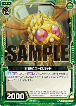 財運虻ストロガッド