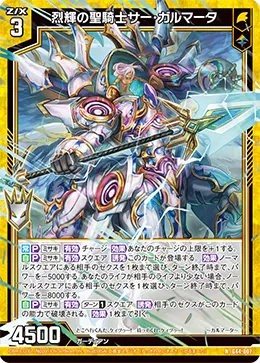 烈輝の聖騎士サー・ガルマータ