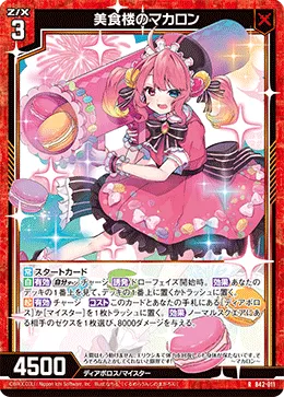 美食楼のマカロン