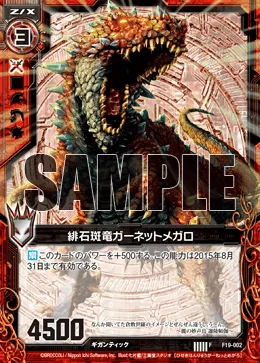 緋石斑竜ガーネットメガロ