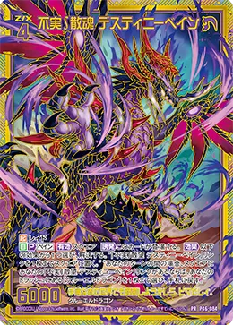 不実∫散魂 デスティニーベイン