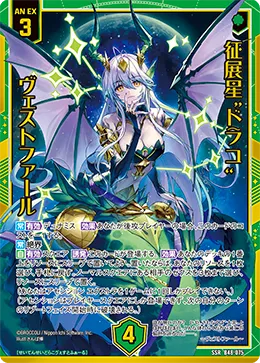 征展星“ドラコ” ヴェストファール