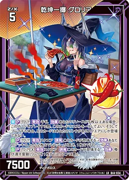 乾坤一擲 グロリア