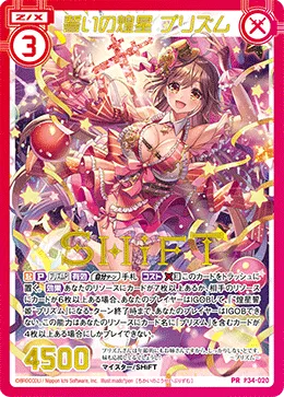誓いの煌星 プリズム