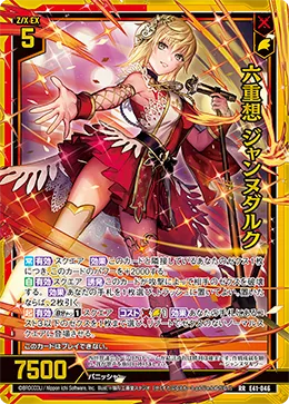 六重想 ジャンヌダルク