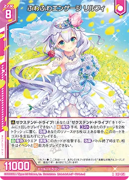 ふわふわエンゲージ リルフィ