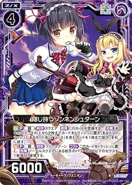 隠し持つゾンネンシュターン