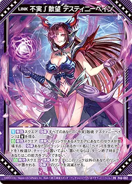 不実∫散望 デスティニーベイン