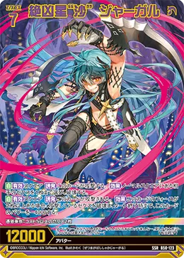 絶凶星“沙” ジャーガル