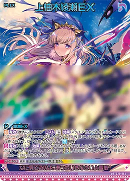 上柚木綾瀬ＥＸ