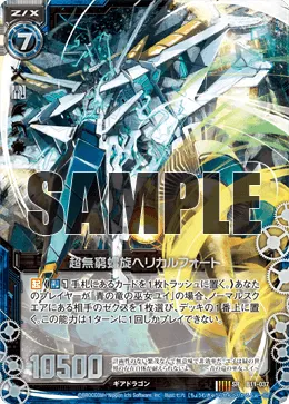 超無窮螺旋ヘリカルフォート