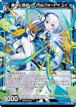運命に挑む ヘリカルフォート∀ユイ