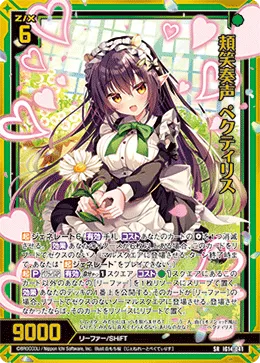 頬笑奏声 ペクティリス