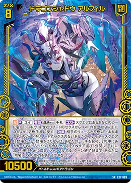 ドラゴンシャドウ アルフィル