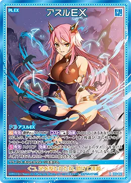 アスルＥＸ