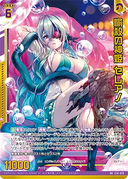 愉殺の神姫 セレアノ