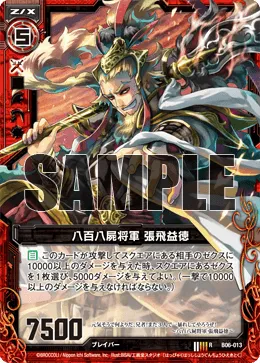 八百八屍将軍 張飛益徳