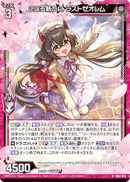 こころ新たに ラストゼオレム
