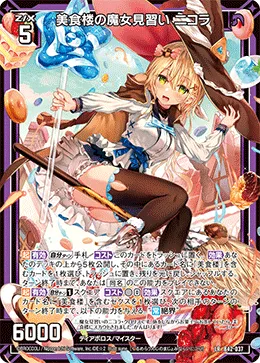 美食楼の魔女見習い ニコラ