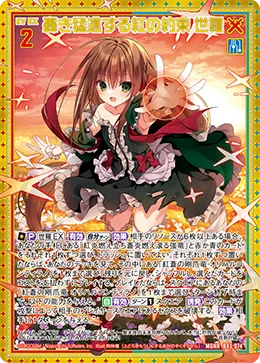 轟き猛進する紅の約束 世羅
