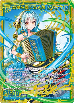 変革を奏でる人魚 シャナナ