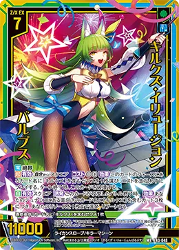 キルクズ・イリュージョン バルプス