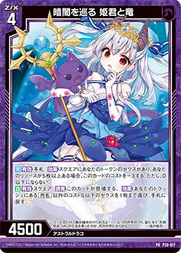 暗闇を巡る 姫君と竜