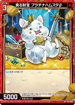 貪る財宝 プラチナハムスター