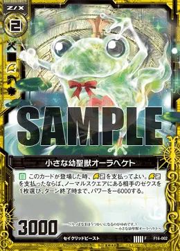 小さな幼聖獣オーラヘケト
